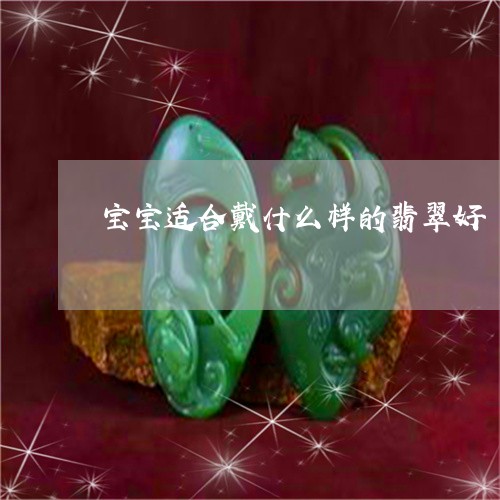 宝宝适合戴什么样的翡翠好/2023080175835