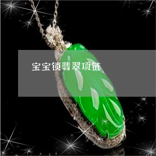 宝宝锁翡翠项链/2023062439684