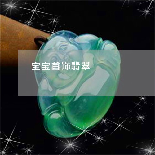 宝宝首饰翡翠/2023092994615