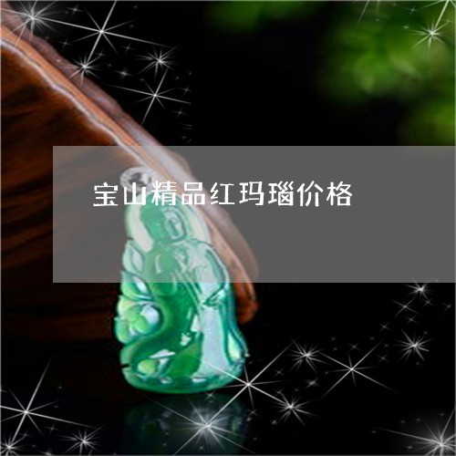 宝山精品红玛瑙价格/2023032266159