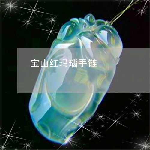 宝山红玛瑙手链/2023082539380