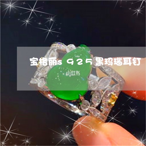 宝格丽s925黑玛瑙耳钉/2023080116947