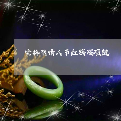 宝格丽情人节红玛瑙项链/2023081430260