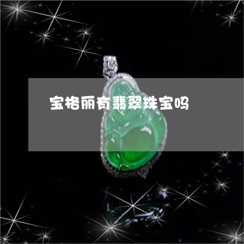 宝格丽有翡翠珠宝吗/2023121674826