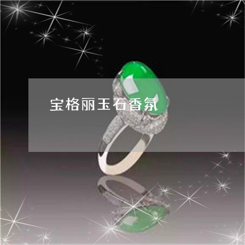 宝格丽玉石香氛/2023062435051