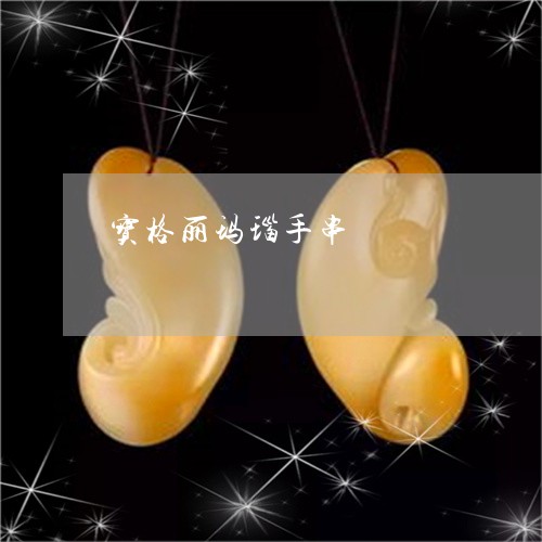 宝格丽玛瑙手串/2023062472815