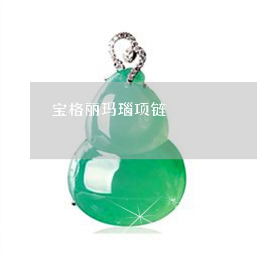 宝格丽玛瑙项链/2023082516039