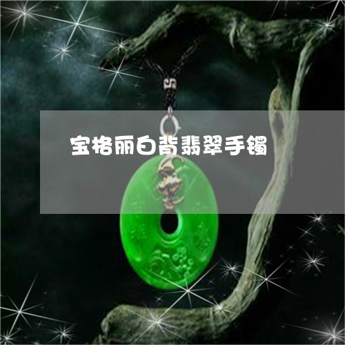 宝格丽白背翡翠手镯/2023032238361