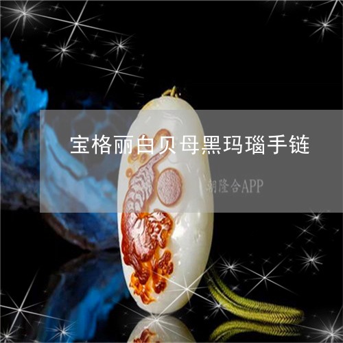 宝格丽白贝母黑玛瑙手链/2023110780693