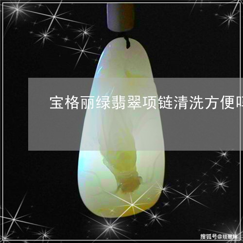 宝格丽绿翡翠项链清洗方便吗/2023120360375