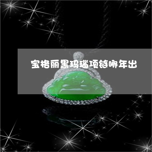 宝格丽黑玛瑙项链哪年出/2023110780483