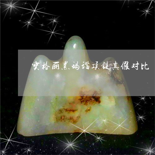 宝格丽黑玛瑙项链真假对比/2023092228279