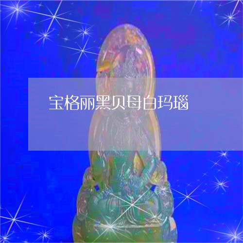 宝格丽黑贝母白玛瑙/2023121657281