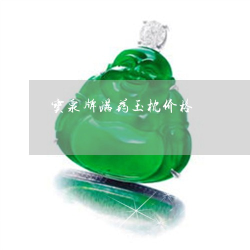 宝泉牌满药玉枕价格/2023121648350