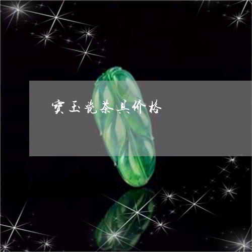 宝玉瓷茶具价格/2023082521825