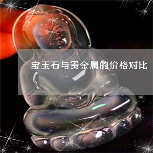 宝玉石与贵金属的价格对比/2023080150483