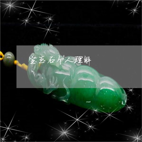 宝玉石个人理解/2023062331471