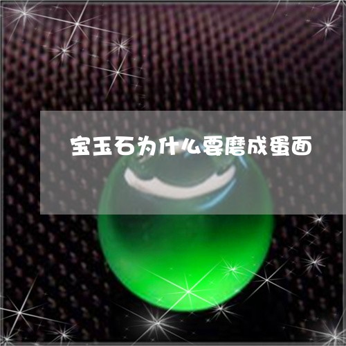 宝玉石为什么要磨成蛋面/2023041611814