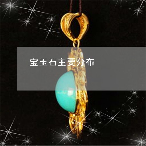 宝玉石主要分布/2023082523058