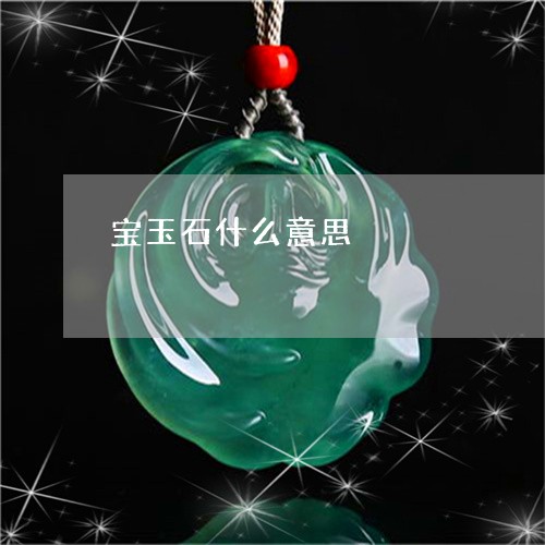 宝玉石什么意思/2023062316152