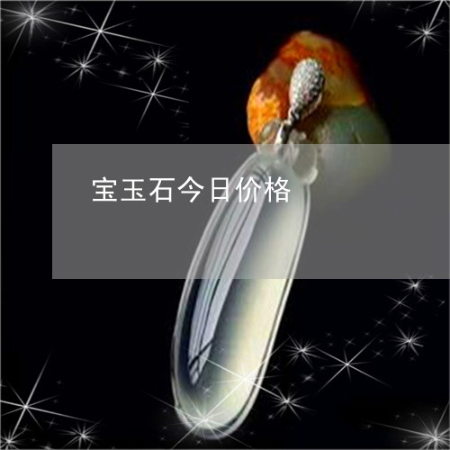 宝玉石今日价格/2023062303937