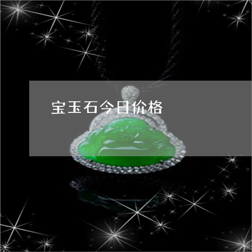 宝玉石今日价格/2023062321806