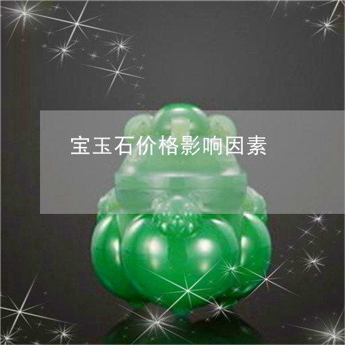 宝玉石价格影响因素/2023032276947