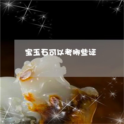 宝玉石可以考哪些证/2023032237169