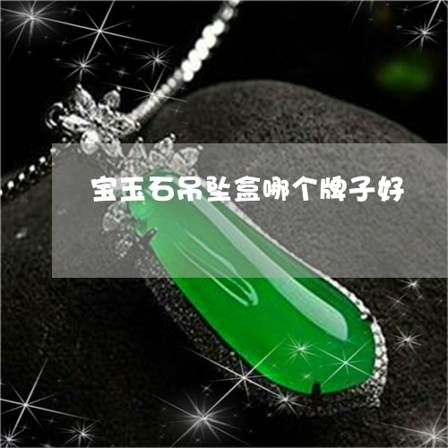 宝玉石吊坠盒哪个牌子好/2023041690572