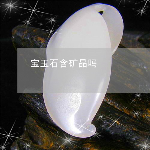 宝玉石含矿晶吗/2023062322916