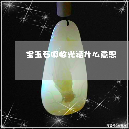 宝玉石吸收光谱什么意思/2023110791716