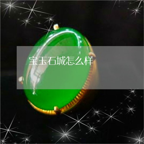 宝玉石城怎么样/2023062319695