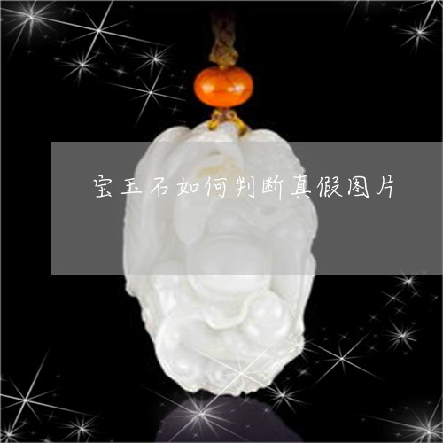 宝玉石如何判断真假图片/2023041629389