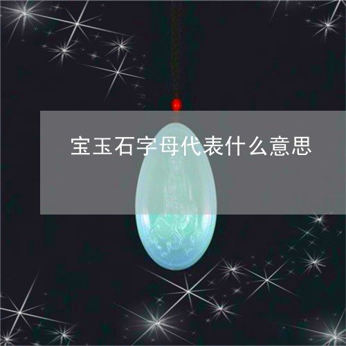 宝玉石字母代表什么意思/2023110795059