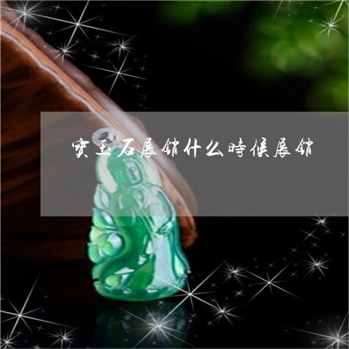 宝玉石展销什么时候展销/2023041605250