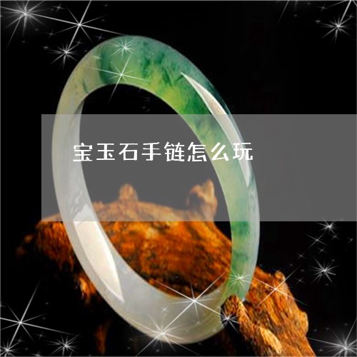 宝玉石手链怎么玩/2023100624141