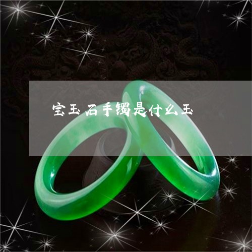 宝玉石手镯是什么玉/2023120571725