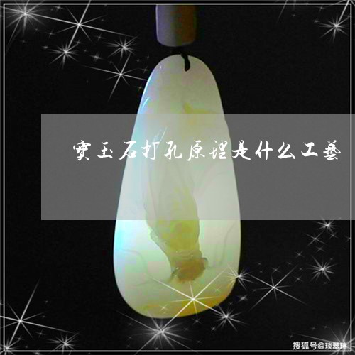 宝玉石打孔原理是什么工艺/2023092231571