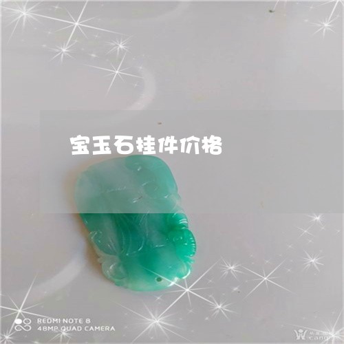 宝玉石挂件价格/2023062329269