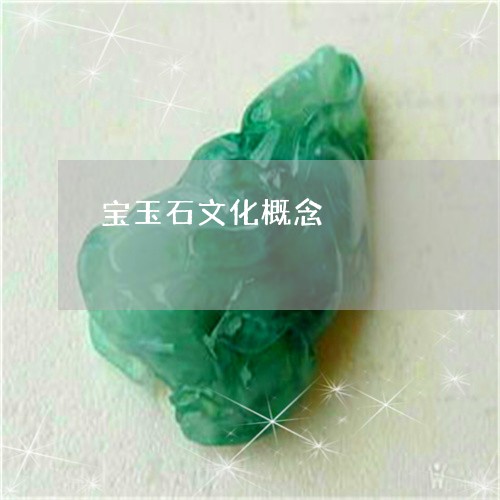 宝玉石文化概念/2023062311917