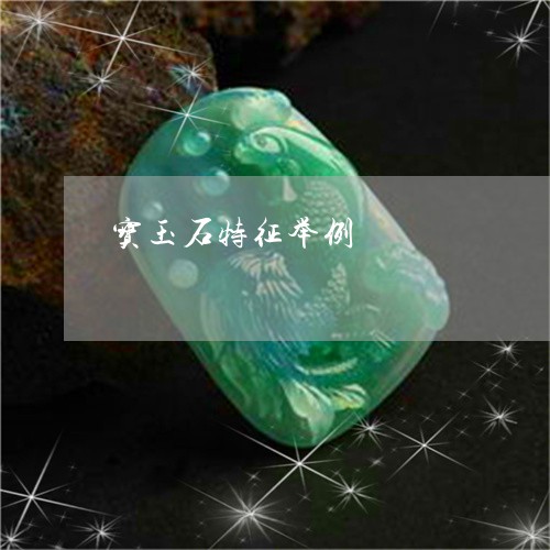 宝玉石特征举例/2023062358381