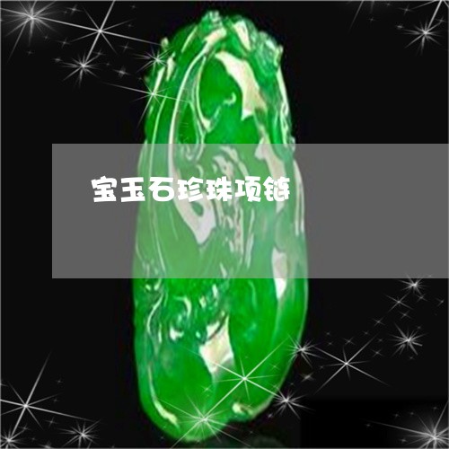 宝玉石珍珠项链/2023062353958