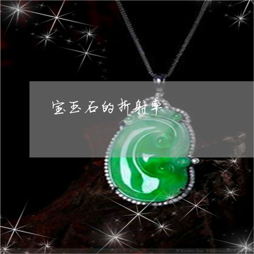 宝玉石的折射率/2023082591494