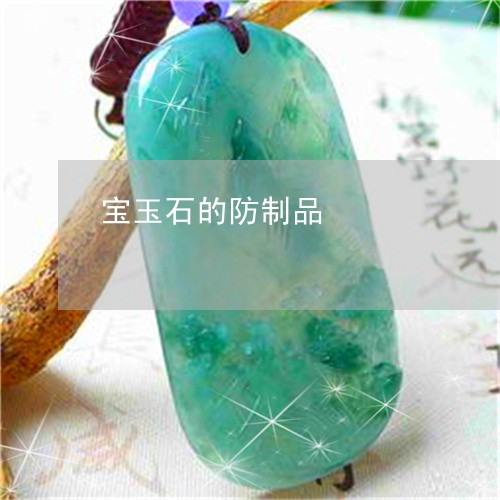 宝玉石的防制品/2023062361513