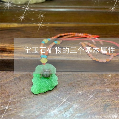 宝玉石矿物的三个基本属性/2023080143916