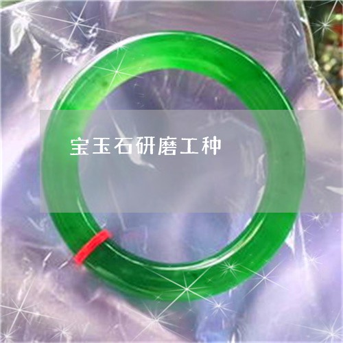 宝玉石研磨工种/2023082573513