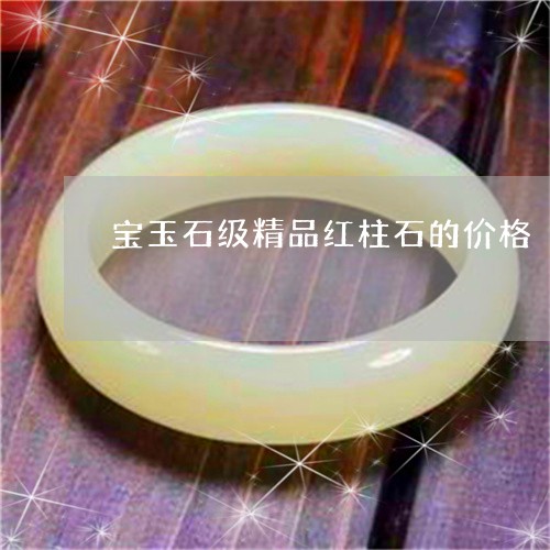 宝玉石级精品红柱石的价格/2023092269503