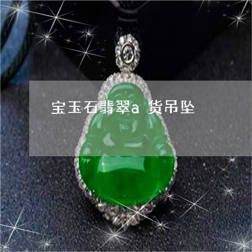 宝玉石翡翠a货吊坠/2023120552605