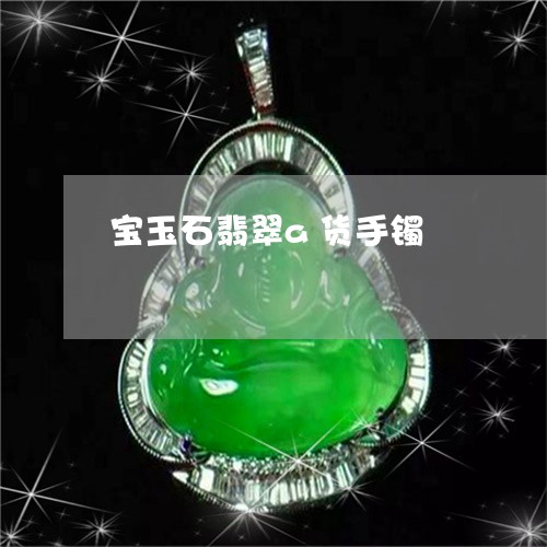 宝玉石翡翠a货手镯/2023121680513