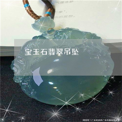 宝玉石翡翠吊坠/2023062373814